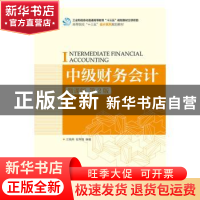 正版 中级财务会计:微课版 王晓燕,张秀梅 人民邮电出版社 978711