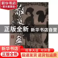 正版 敬庭尧画集 [敬庭尧绘] 天津人民美术出版社 9787530511404