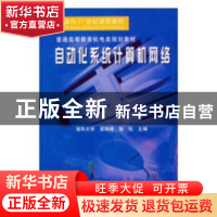 正版 自动化系统计算机网络 吴秋峰,张佐主编 湖南少年儿童出版