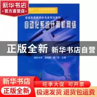正版 自动化系统计算机网络 吴秋峰,张佐主编 湖南少年儿童出版