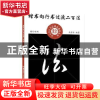 正版 楷书向行书过渡二百法(楷行对照)/中小学生书法规范教程系列