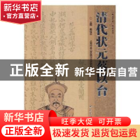 正版 清代状元蔡以台 戴桂云主编 西泠印社出版社 9787550825833