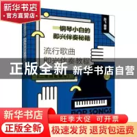 正版 钢琴小白的即兴伴奏秘籍:流行歌曲即兴伴奏教程(二维码视频