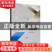 正版 江苏智能制造发展战略 王志忠 经济科学出版社 97875141993