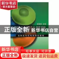 正版 机械设计基础 黄森彬主编 湖南少年儿童出版社 978711108515