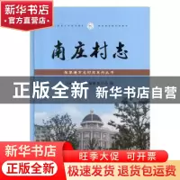 正版 南庄村志 《南庄村志》编纂委员会编 广陵书社 978755540830