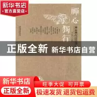 正版 禅心独行:刘普安作品集 半点墨人主编 文化艺术出版社 97875