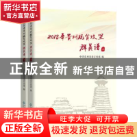 正版 2018年贵州脱贫攻坚群英谱(全2册) 中共贵州省委宣传部 贵