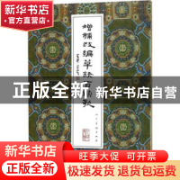 正版 增补改编草诀百韵歌 黄君[著] 人民美术出版社 978710207706