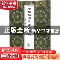 正版 增补改编草诀百韵歌 黄君[著] 人民美术出版社 978710207706
