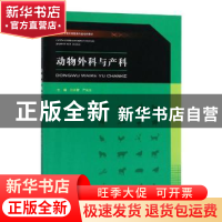 正版 动物外科与产科 吕永智,严光文 编 重庆大学出版社 9787568