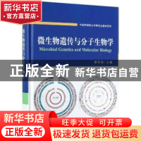 正版 微生物遗传与分子生物学 谭华荣 科学出版社 9787030619136