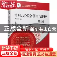 正版 常用办公设备使用与维护 李林孖 机械工业出版社 9787111617