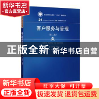 正版 客户服务与管理 王国玲 李瑞吉 中国人民大学出版社 9787300