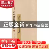 正版 肩水金关汉简书法:二 张德芳,王立翔主编 上海书画出版社