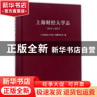 正版 上海财经大学志:1917-2017 《上海财经大学志》编纂委员会