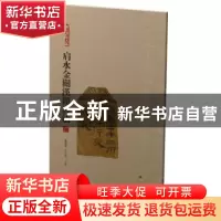 正版 肩水金关汉简书法:三 张德芳,王立翔编 上海书画出版社 97