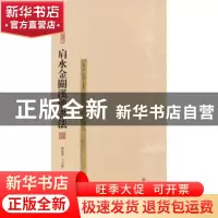 正版 肩水金关汉简书法:四 张德芳,王立翔主编 上海书画出版社