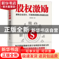 正版 股权激励:激发企业活力、打造高效团队的制胜法则 邱清荣著