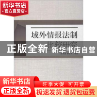 正版 域外情报法制比较研究 张秋波,郭永良等著 中国人民公安大