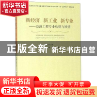 正版 新经济 新工业 新专业——经济工程专业构建与展望 陈江华