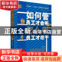 正版 如何管员工才会听 怎么带员工才愿干 张士东 煤炭工业出版社