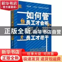 正版 如何管员工才会听 怎么带员工才愿干 张士东 煤炭工业出版社