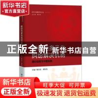 正版 新时代多元化纠纷解决机制:理论检视与中国实践 廖永安 胡仕