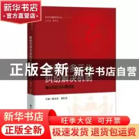 正版 新时代多元化纠纷解决机制:理论检视与中国实践 廖永安 胡仕