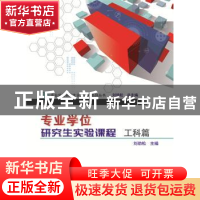 正版 专业学位研究生实验课程:工科篇 刘劲松 华中科技大学出版社