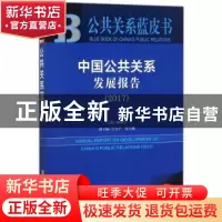 正版 中国公共关系发展报告:2017:2017 柳斌杰 社会科学文献出版