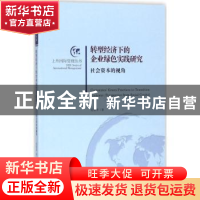 正版 转型经济下的企业绿色实践研究:社会资本的视角 范培华 企业