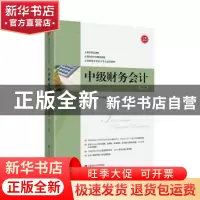 正版 中级财务会计 钱逢胜 上海财经大学出版社 9787564233099 书
