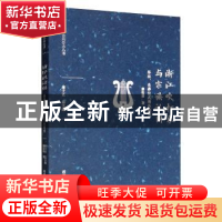 正版 浙江吹打乐与宗族认同:祭祖、丧葬仪式用乐研究 廖松清 西南
