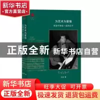 正版 为艺术为爱情:和温可铮在一起的日子 王逑 生活.读书.新知