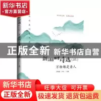 正版 新湖畔诗选.三,万物都是亲人 许春夏 九州出版社 978751088