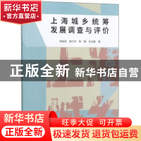 正版 上海城乡统筹发展调查与评价 施建刚[等]著 同济大学出版社