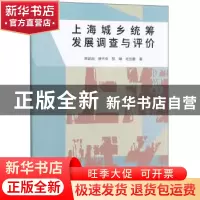 正版 上海城乡统筹发展调查与评价 施建刚[等]著 同济大学出版社