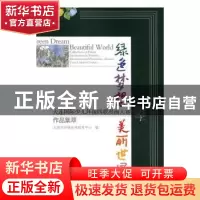 正版 绿色梦想 美丽世界:大连国际少儿环保四联漫画大赛作品集萃