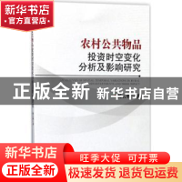 正版 农村公共物品投资时空变化分析及影响研究 杨云帆著 经济管