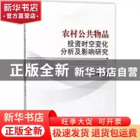 正版 农村公共物品投资时空变化分析及影响研究 杨云帆著 经济管
