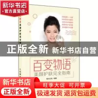 正版 百变物语:美颜护肤完全指南 摩天文传 人民邮电出版社 97871