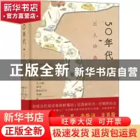 正版 50年代:五人诗选:an anthology of five poets 于坚[等]著