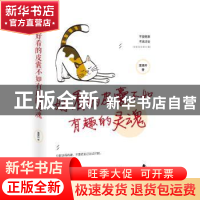 正版 好看的皮囊不如有趣的灵魂 无 文汇出版社 9787549629671