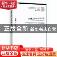 正版 雨林古茶坊公司考察:以工匠精神打造极致品质 黄速建,王欣,