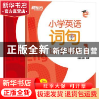 正版 小学英语词句边学边练1 许雁,金培 浙江教育出版社 9787553
