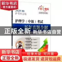 正版 护理学(中级)考试历年真题全解 卫生专业技术资格考试研究专