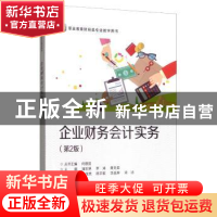 正版 企业财务会计实务 何德显 电子工业出版社 9787121371165 书
