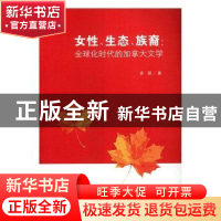 正版 女性、生态、族裔: 全球化时代的加拿大文学 袁霞著 南京大