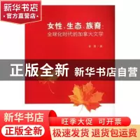 正版 女性、生态、族裔: 全球化时代的加拿大文学 袁霞著 南京大